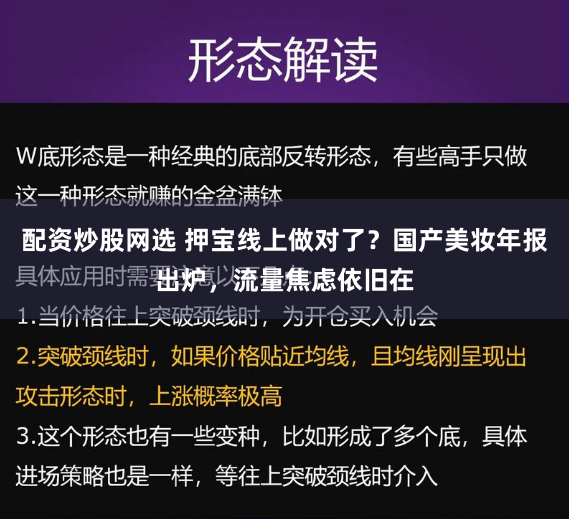 配资炒股网选 押宝线上做对了？国产美妆年报出炉，流量焦虑依旧在