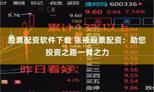 股票配资软件下载 张掖股票配资：助您投资之路一臂之力