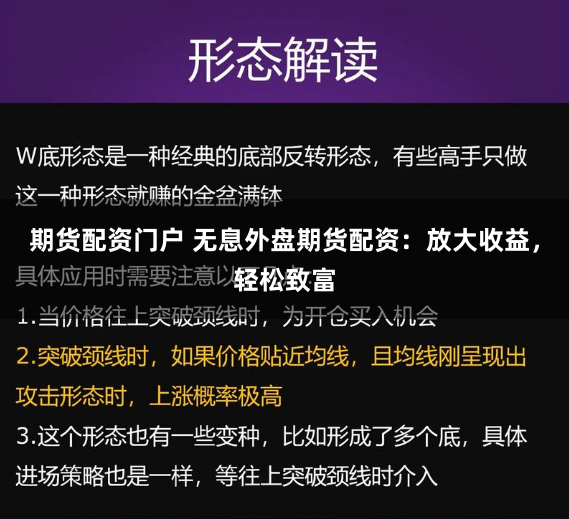 期货配资门户 无息外盘期货配资：放大收益，轻松致富