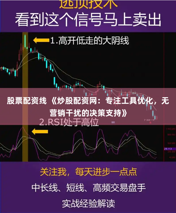 股票配资线 《炒股配资网:专注工具优化,无营销干扰的决策支持》