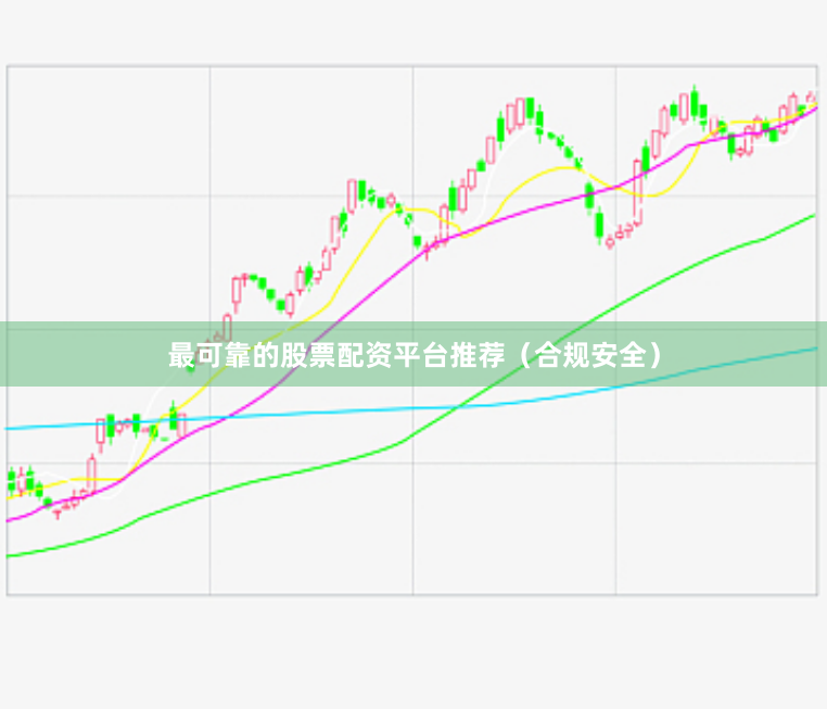 最可靠的股票配资平台推荐(合规安全)