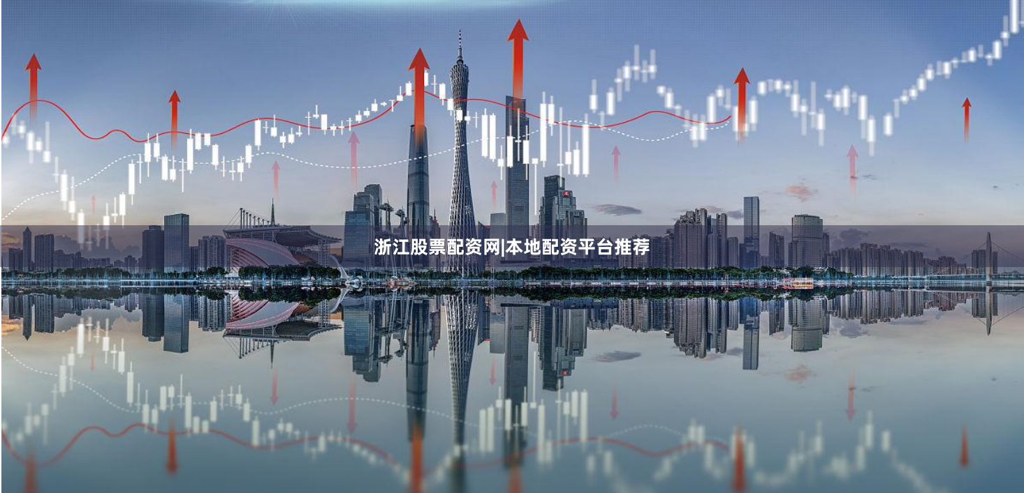 浙江股票配资网|本地配资平台推荐