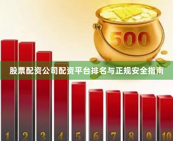 股票配资公司配资平台排名与正规安全指南