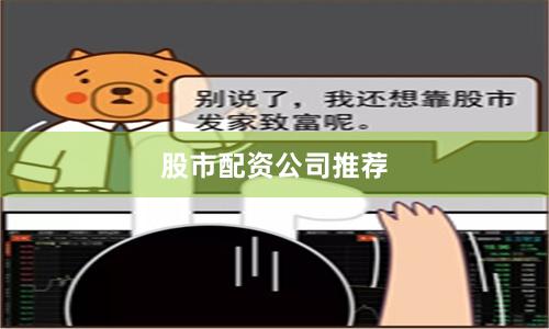 股市配资公司推荐