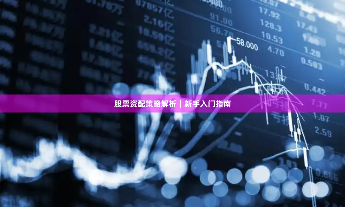 股票资配策略解析|新手入门指南