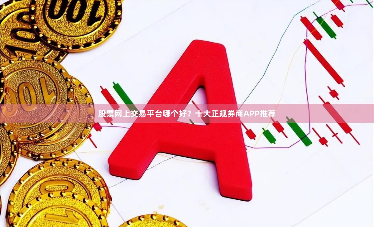 股票网上交易平台哪个好？十大正规券商APP推荐