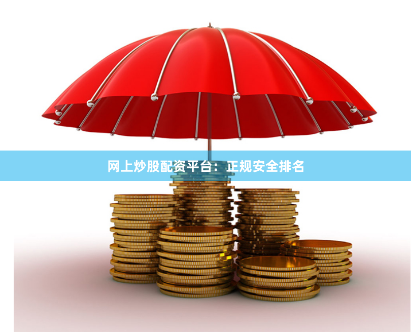 网上炒股配资平台:正规安全排名