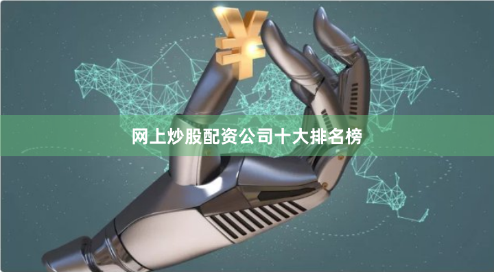 网上炒股配资公司十大排名榜