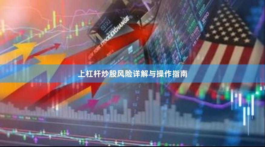 上杠杆炒股风险详解与操作指南