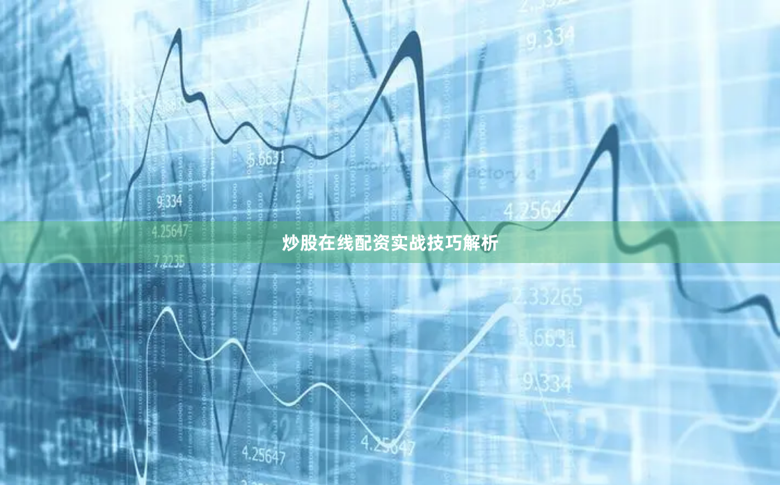炒股在线配资实战技巧解析
