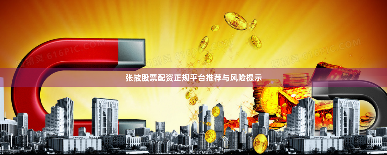 张掖股票配资正规平台推荐与风险提示