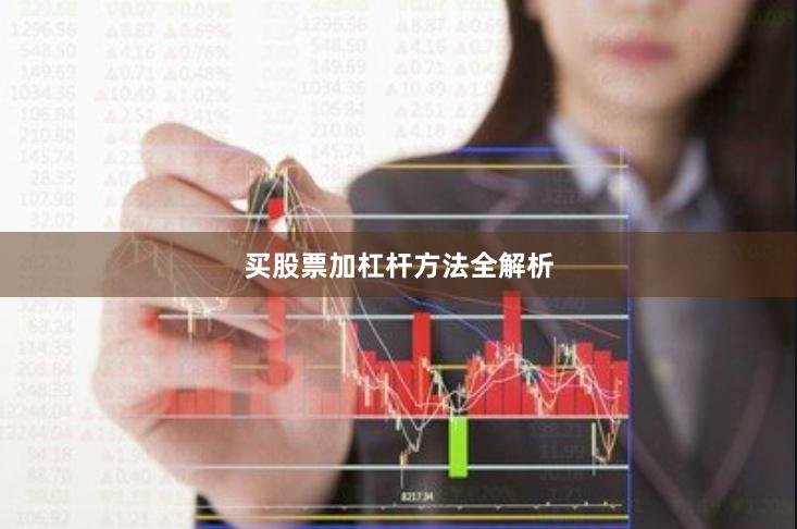 买股票加杠杆方法全解析