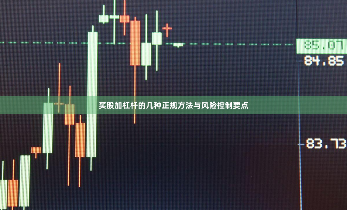 买股加杠杆的几种正规方法与风险控制要点