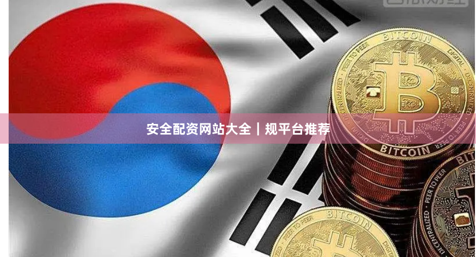 安全配资网站大全|规平台推荐