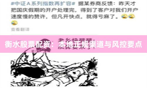 衡水股票配资:本地正规渠道与风控要点