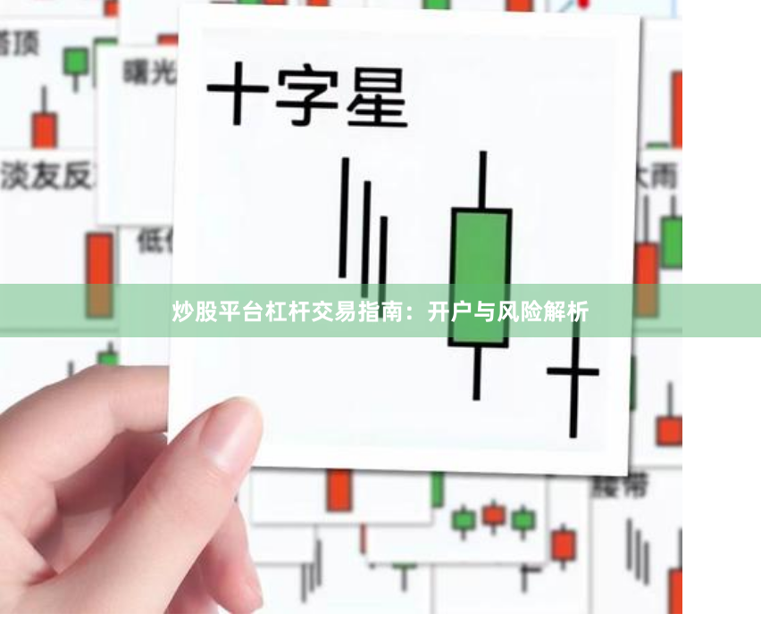 炒股平台杠杆交易指南：开户与风险解析