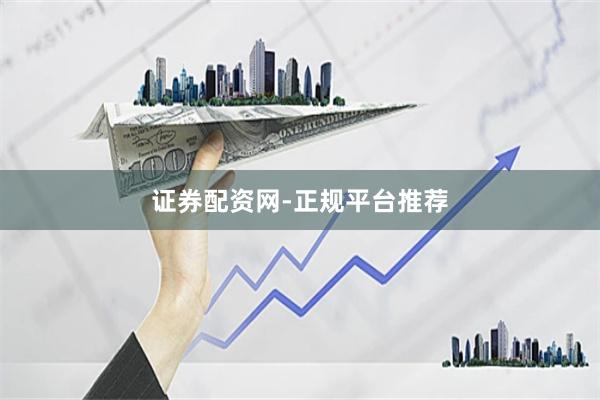 证券配资网-正规平台推荐