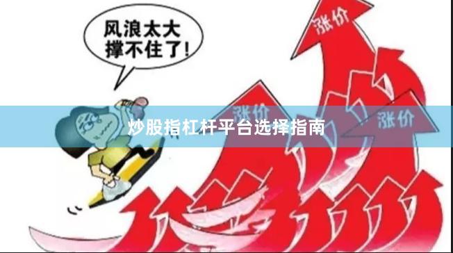炒股指杠杆平台选择指南