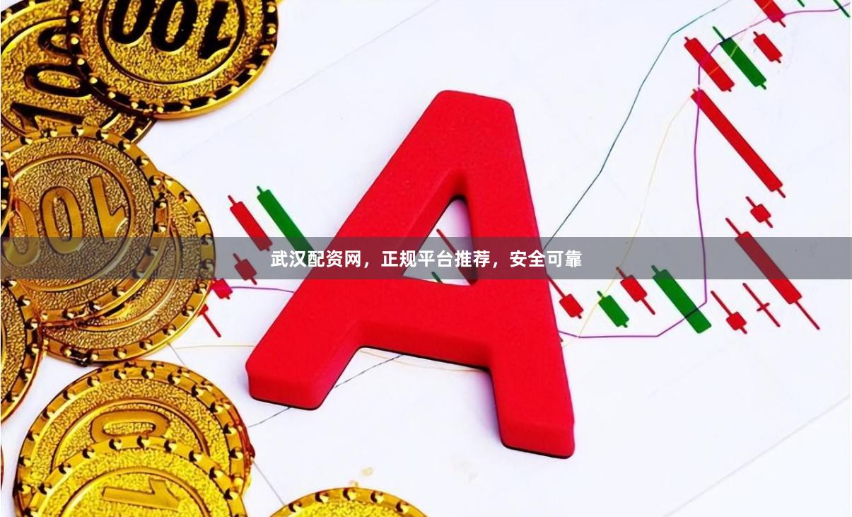 武汉配资网，正规平台推荐，安全可靠