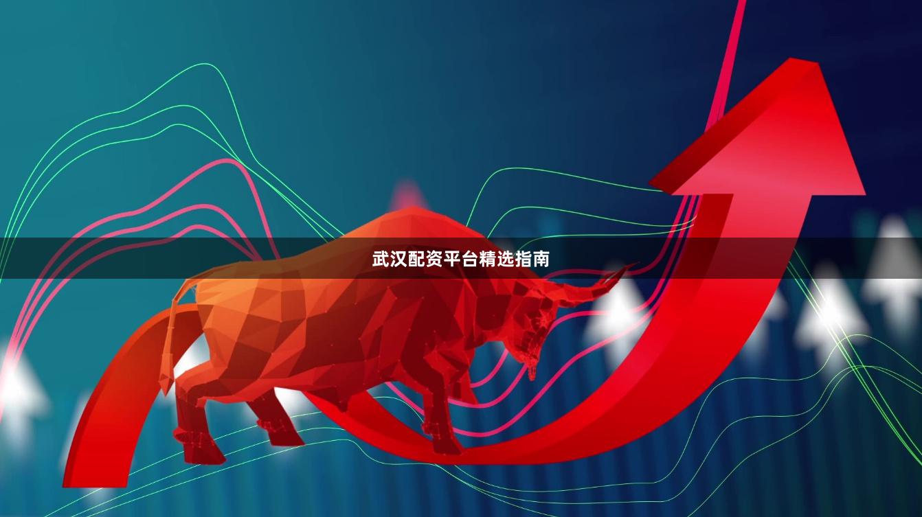 武汉配资平台精选指南