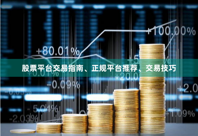 股票平台交易指南、正规平台推荐、交易技巧