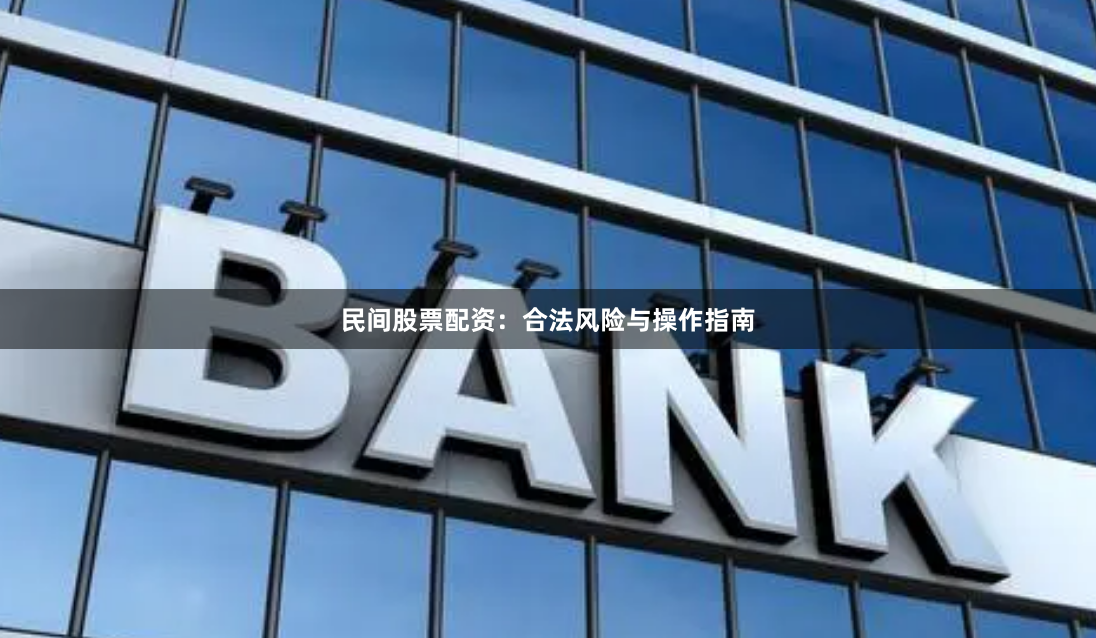 民间股票配资：合法风险与操作指南