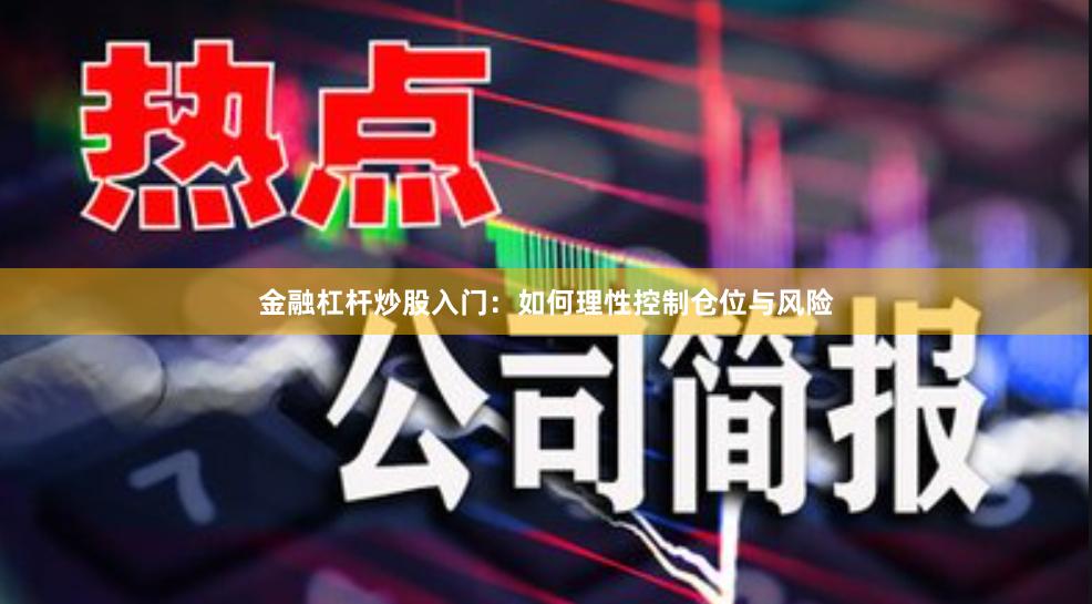 金融杠杆炒股入门：如何理性控制仓位与风险