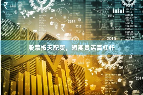 股票按天配资，短期灵活高杠杆