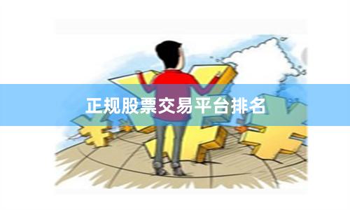 正规股票交易平台排名